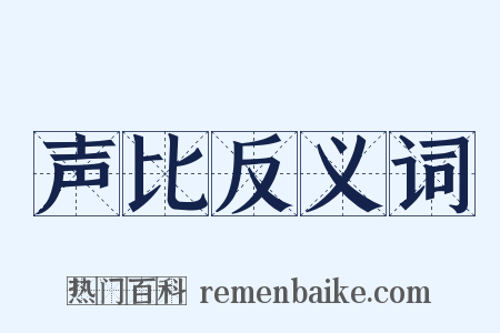 声比反义词是什么意思的图片